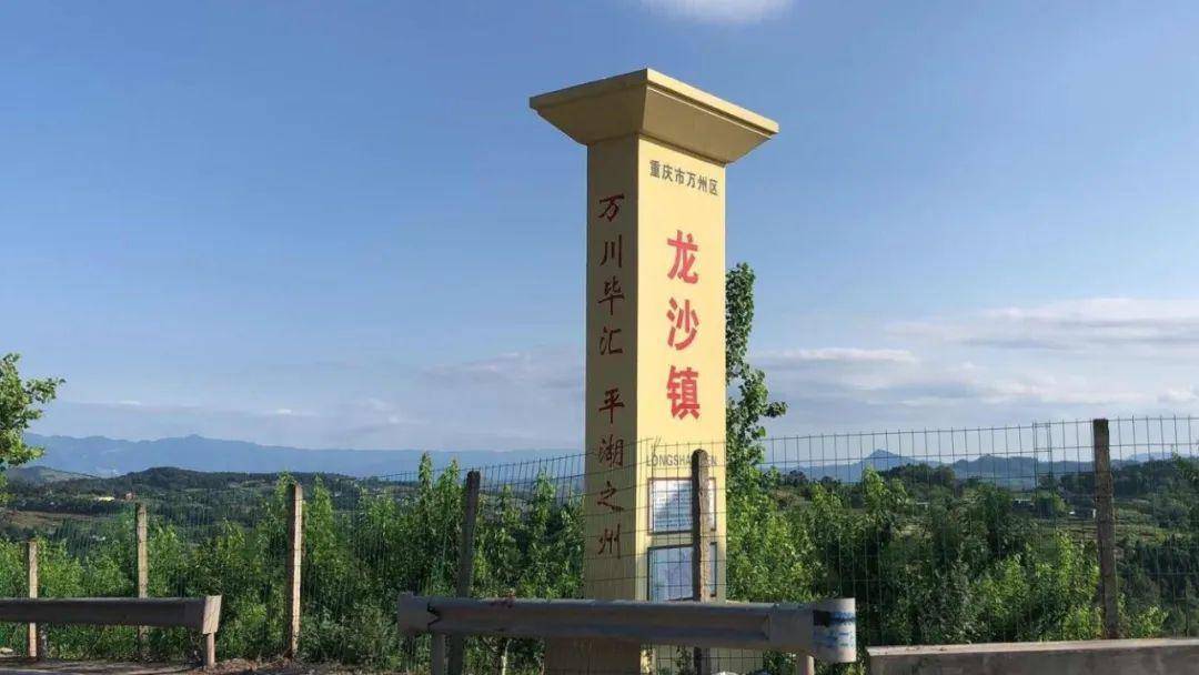 据介绍,万州首块地名文化标志村镇牌位于响水镇和龙沙镇交界区域,系