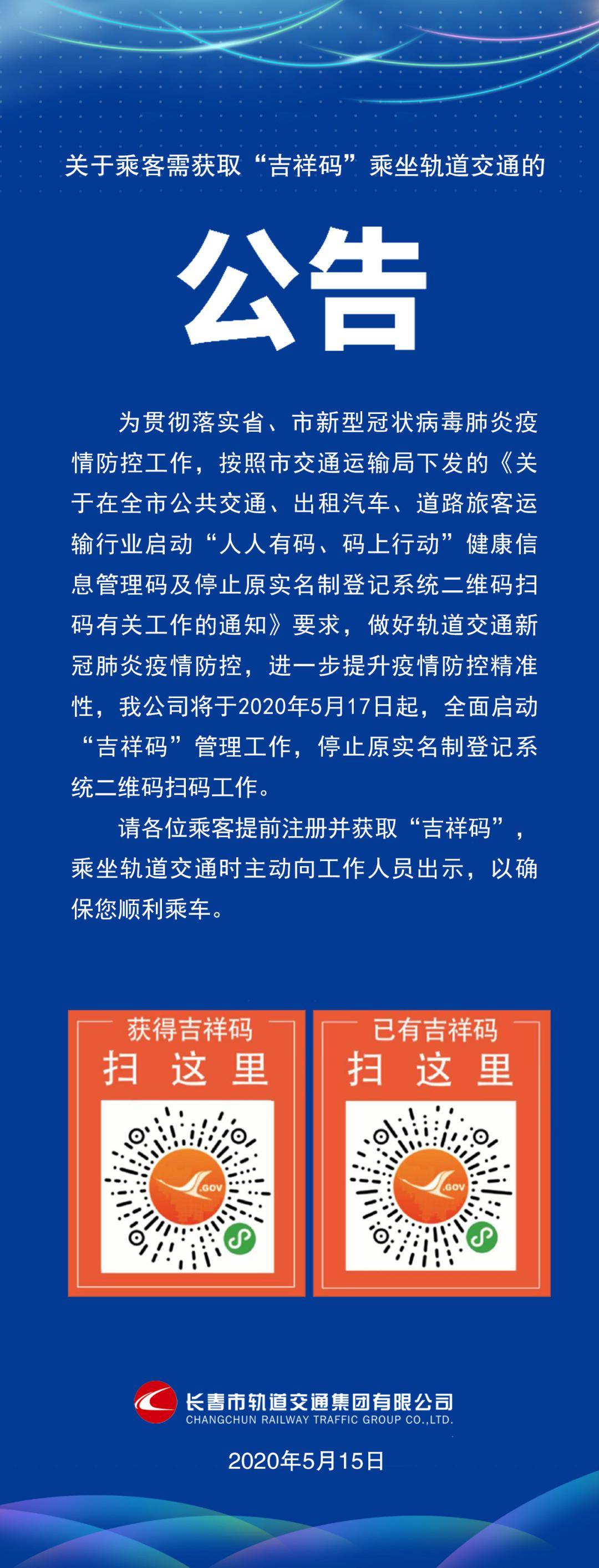 5月17日起乘坐长春轨道交通需出示吉祥码