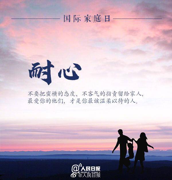 国际家庭日丨把耐心留给最爱你的家人!