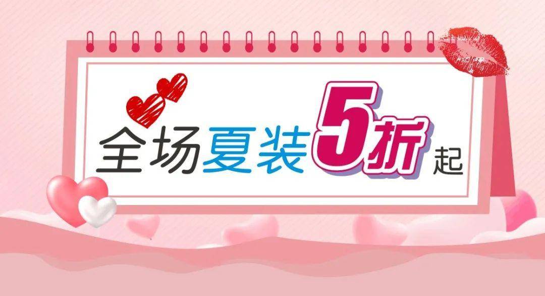 夏装5折起,还有秒杀福利!这个520就要搞