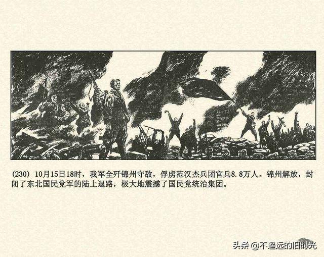 辽沈战役辽宁美术出版社1994张永新等绘解放战争故事连环画中