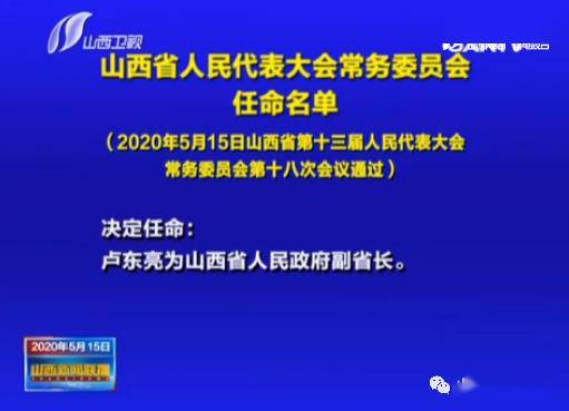 卢东亮任山西省副省长