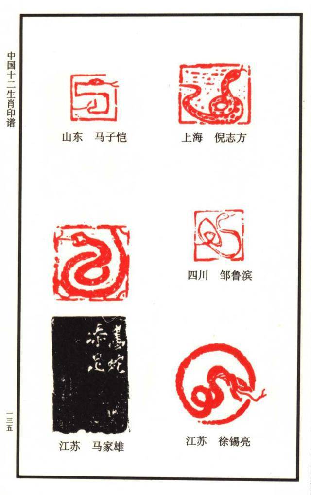 闲章欣赏,中国12生肖印谱之:100多枚蛇主题印谱,建议