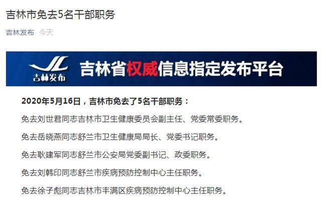 大幅反弹防控不利 吉林7名干部被免职!刚刚,这一地区被调整成高风险!美国三州重启部分行业后,确诊病例大幅反弹