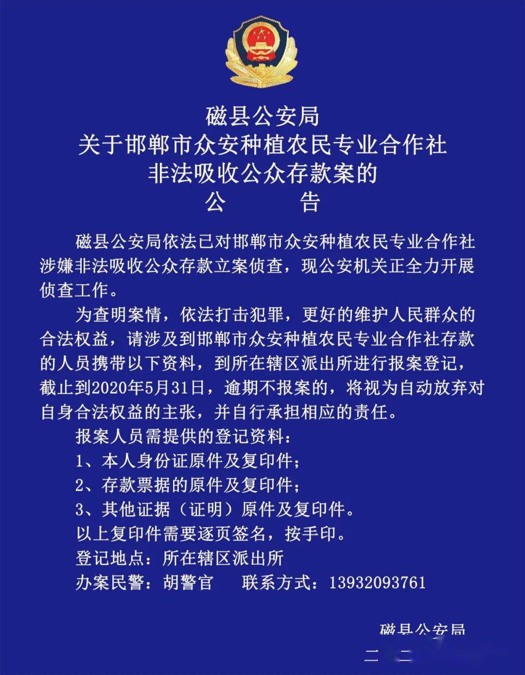 关于邯郸市众安种植农民专业合作社非法吸收公众存款案的公告