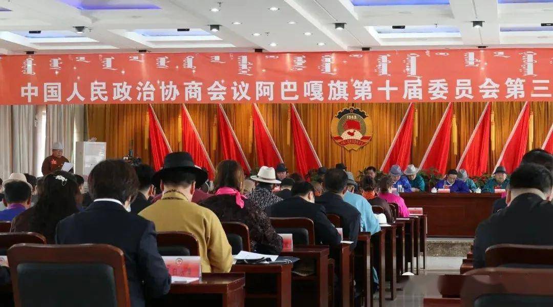 两会专题报道政协阿巴嘎旗第十届委员会第三次会议隆重开幕