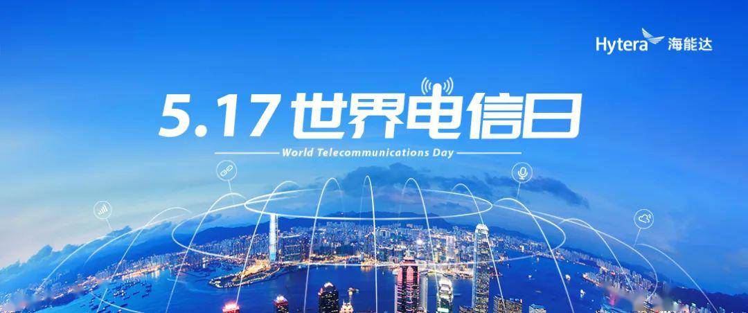 世界电信日5g助力海能达公网专用新未来