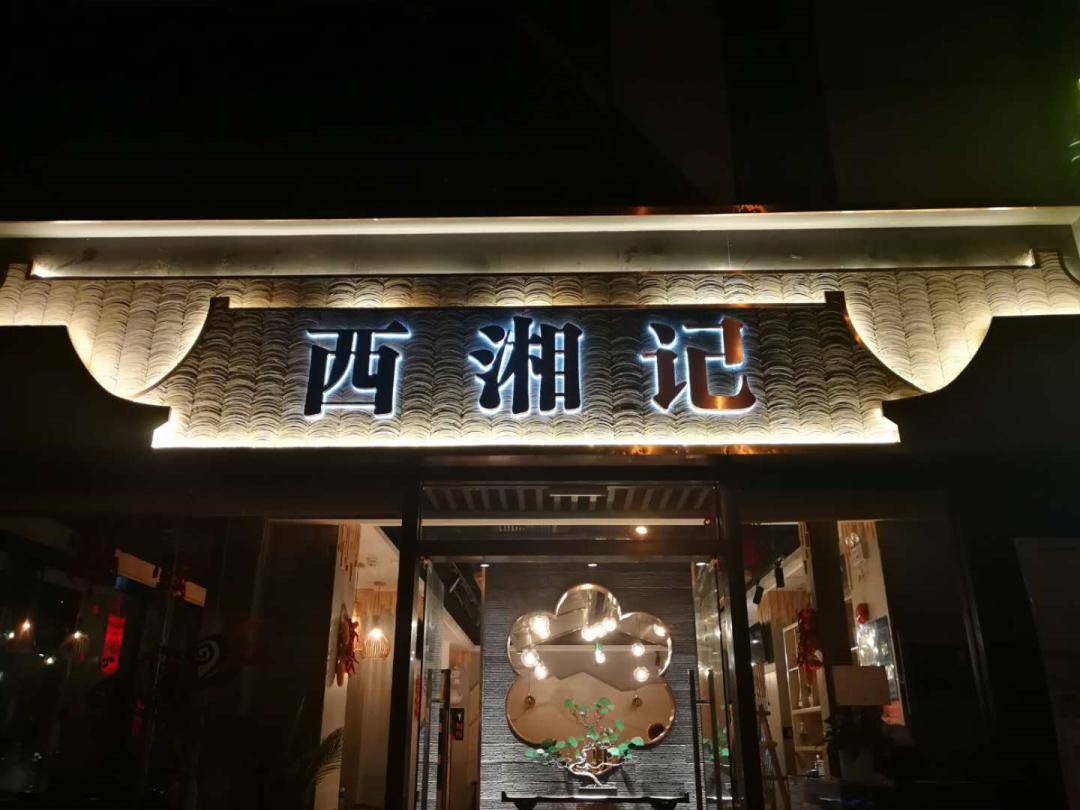 新店开业西湘记疯狂折上折吃货们约起来