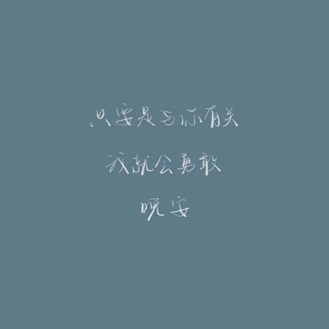 朋友圈文案配图 | 晚安心语短句大全