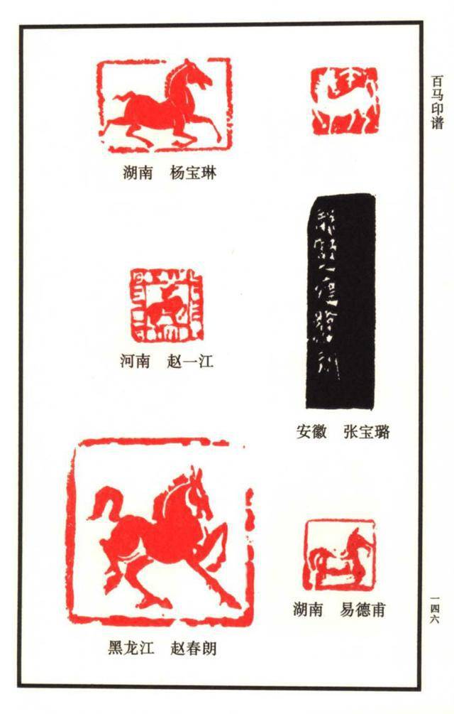 闲章欣赏中国12生肖印谱之100多枚马主题印谱建议收藏