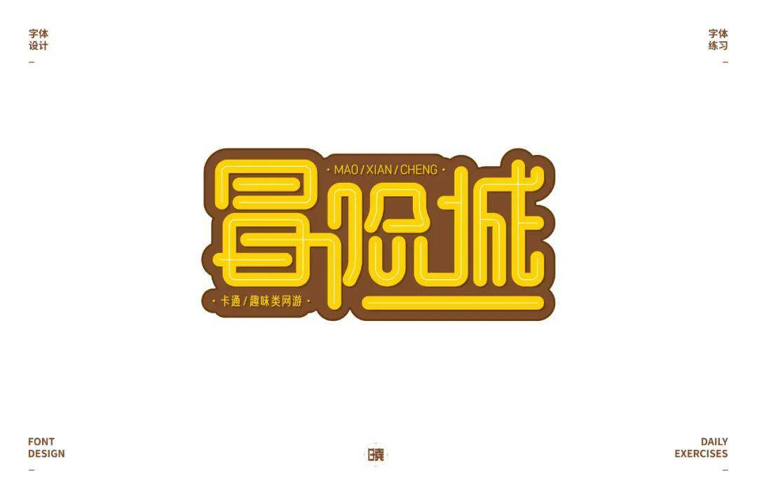 字体帮"30 计划"第324篇: 晓