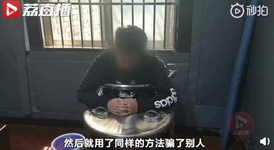 诈骗：，男子被骗后复制骗局诈骗他人：就是不甘心，要把钱骗回来