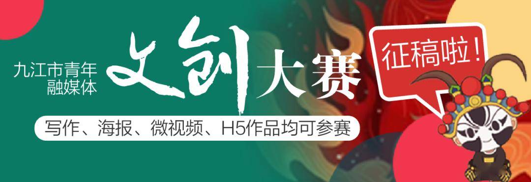 你有脑洞,我有奖金!九江市青年融媒体文创大赛等你来战!