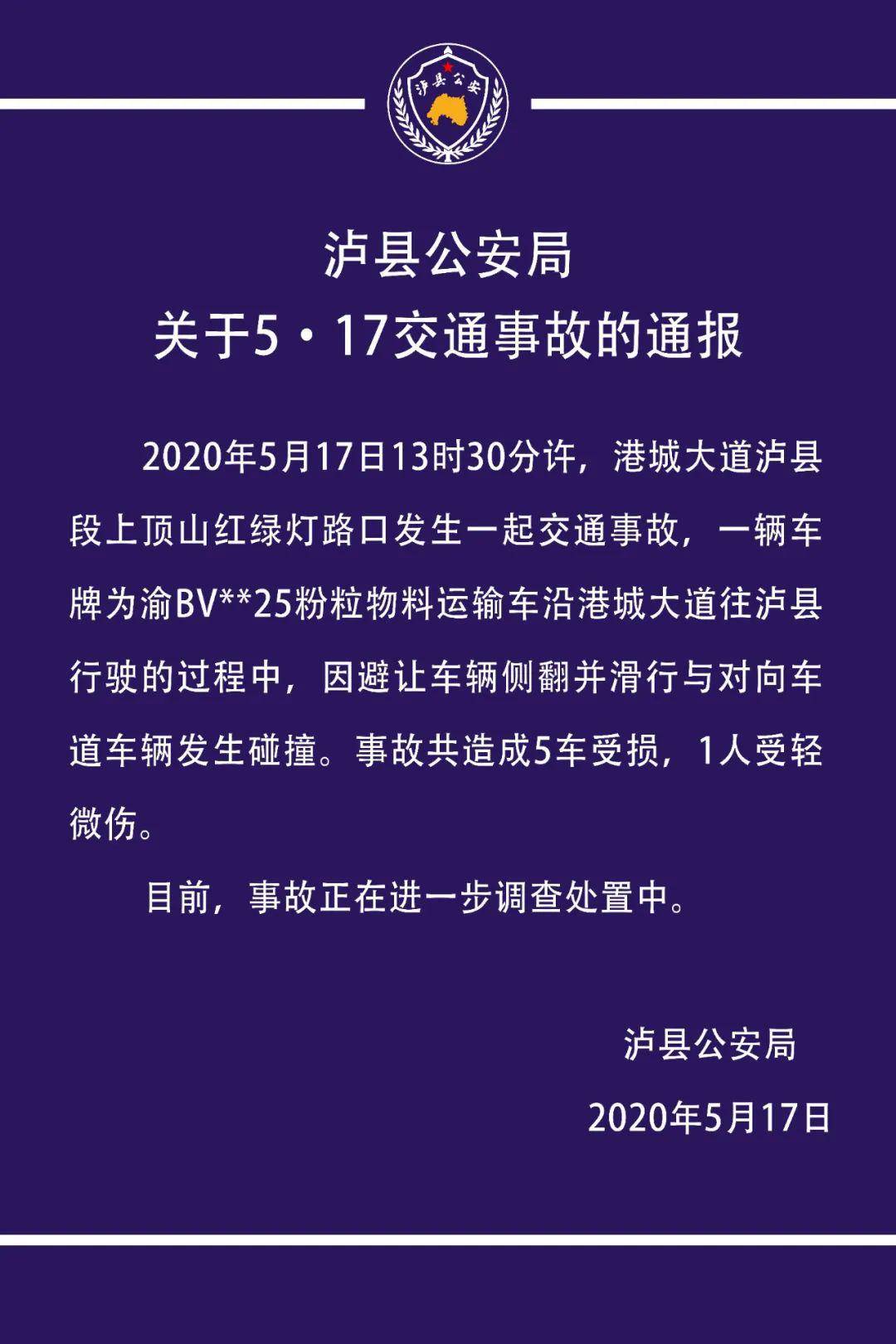 泸县公安局关于5.17交通事故的通报