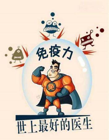 2020全民营养周专题(一)开篇--什么是人体的免疫力?