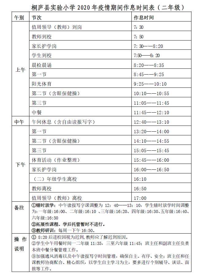 桐庐县实验小学错时放学时间调整温馨提示