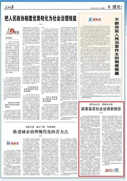 人民日报刊发徐州市委书记周铁根署名文章探索基层社会治理新路径