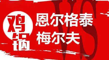 推荐赛事:恩尔格泰vs梅尔夫推荐作者:鸡锅5在菜单栏回复"延敖"即可