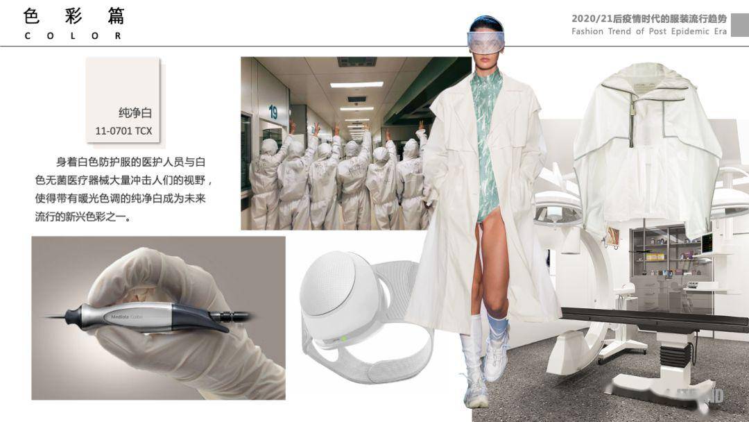 新冠疫情下的服装流行分析服装设计重点不看你就亏了