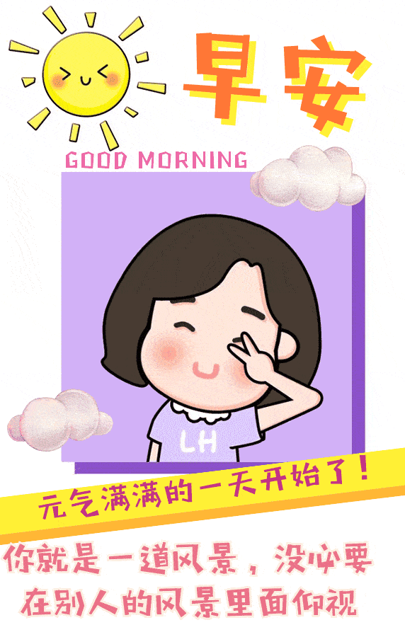 少一点矫情,多一点努力,你想要的那种生活,自己去争取,早安