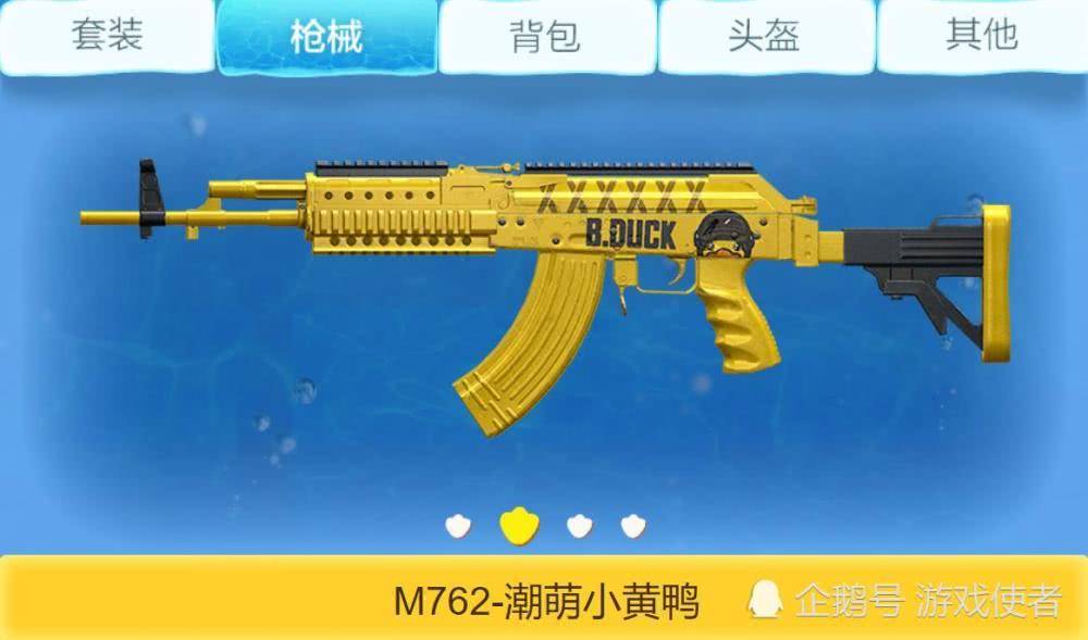 和平精英小黄鸭皮肤:m762只能排第二?第一款是王小宝最爱