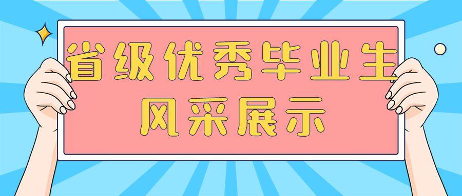 针心向前---我院省级优秀毕业生风采展示