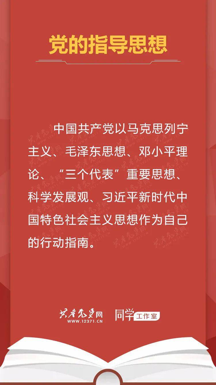 党章学习手册①丨党的性质,根本宗旨,指导思想