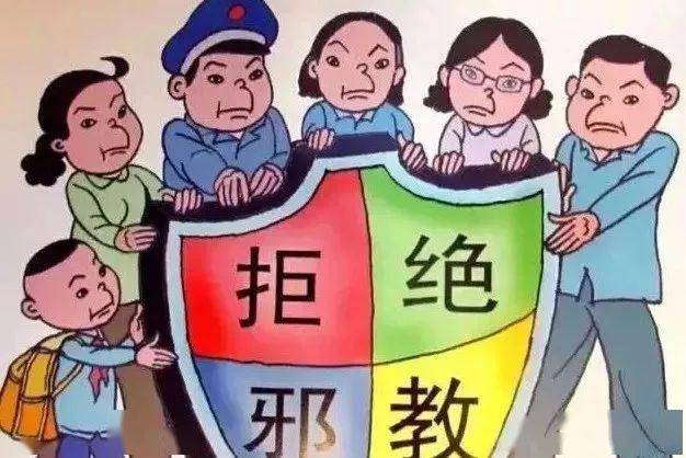遇到邪教怎么办?