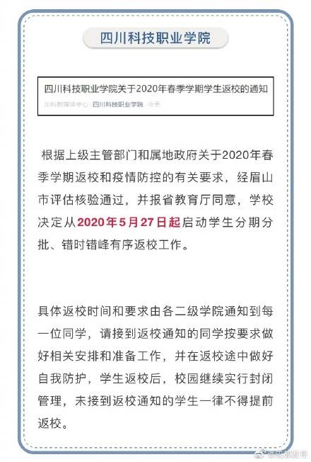 最新！四川又有9所高校宣布返校时间！82所川内高校已确定开学时间！