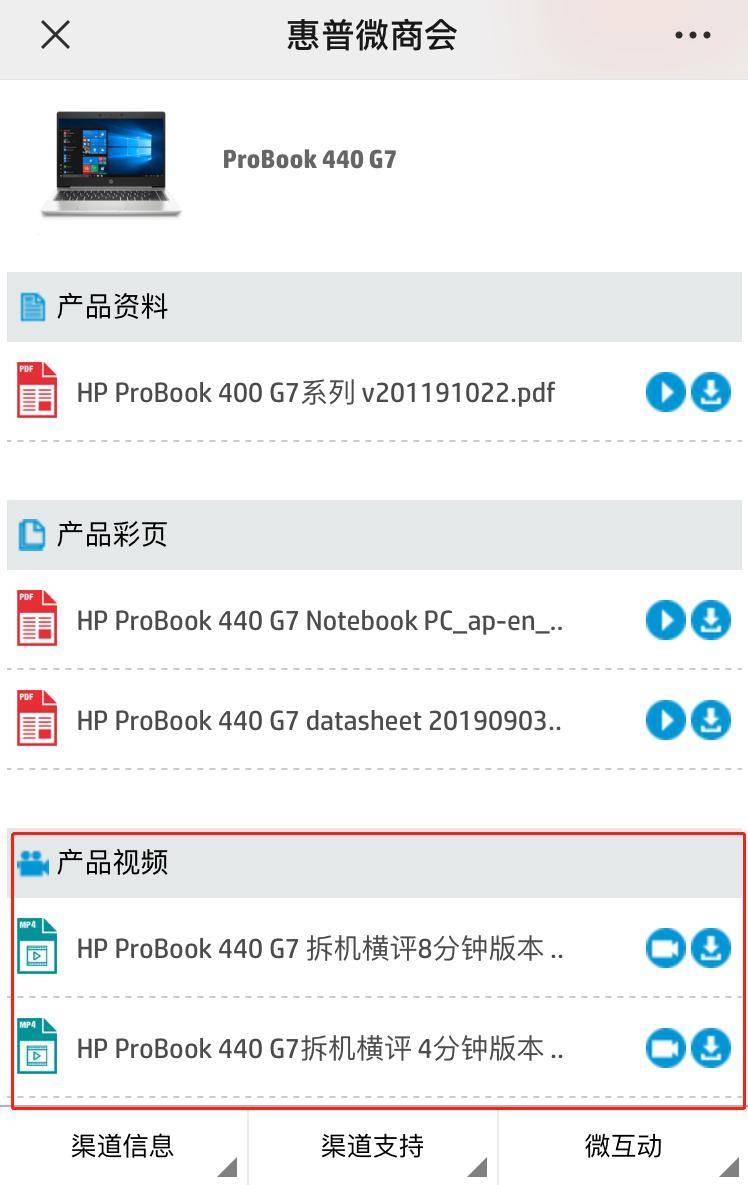 点击惠普微商会菜单栏 - 产品速查 - 资料下载(登录网站)- 商用笔记本