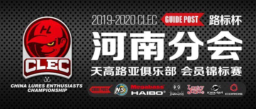 天高路亚俱乐部河南分会