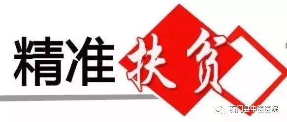 细化责任、落实成效，我院全面推进精准扶贫工作