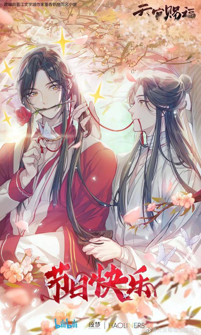 天官赐福 百无忌禁