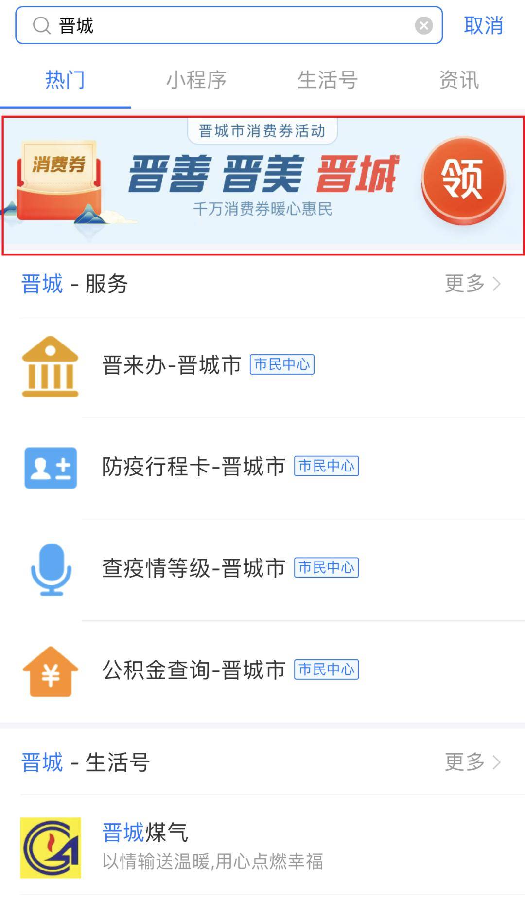 栏输入“ 晋城” （如下图）第二步点击下图所示图片即可进入领取界面。