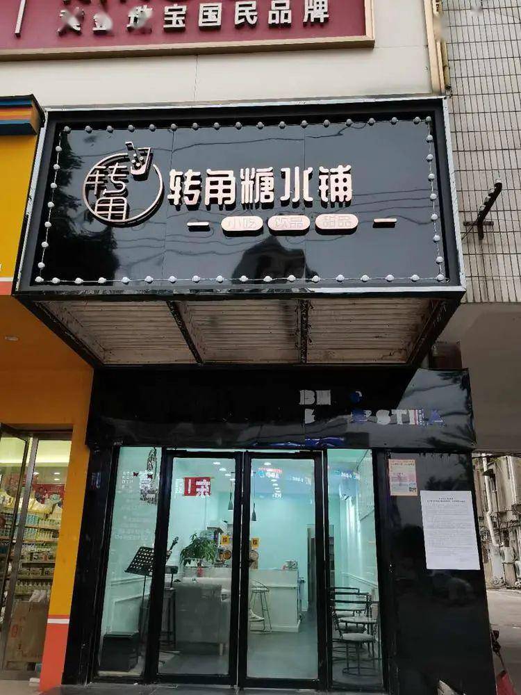 店名: 转角糖水店 地址:街心花园 营业:10:00—24:00  来源:转角糖水