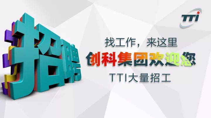 tti招聘_TTI创科集团2015年寒假实习生招聘简章(2)