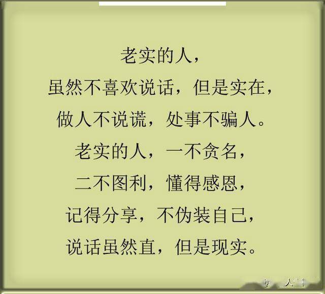 老实的人,做人不说谎,处事不骗人