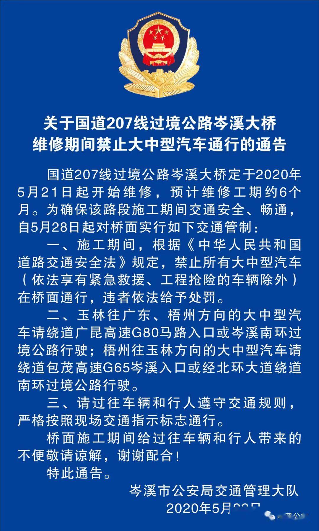 梧州人,关于国道207线过境公路岑溪大桥维修期间禁止大中型汽车通行