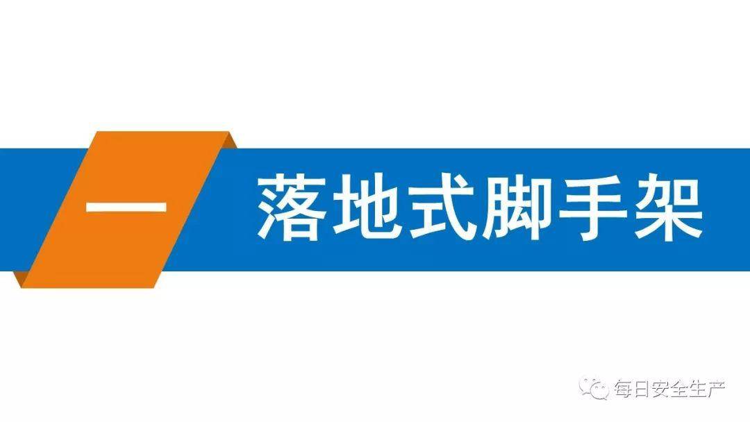 这可能是最全面的脚手架安全技术规范详解,建议收藏!