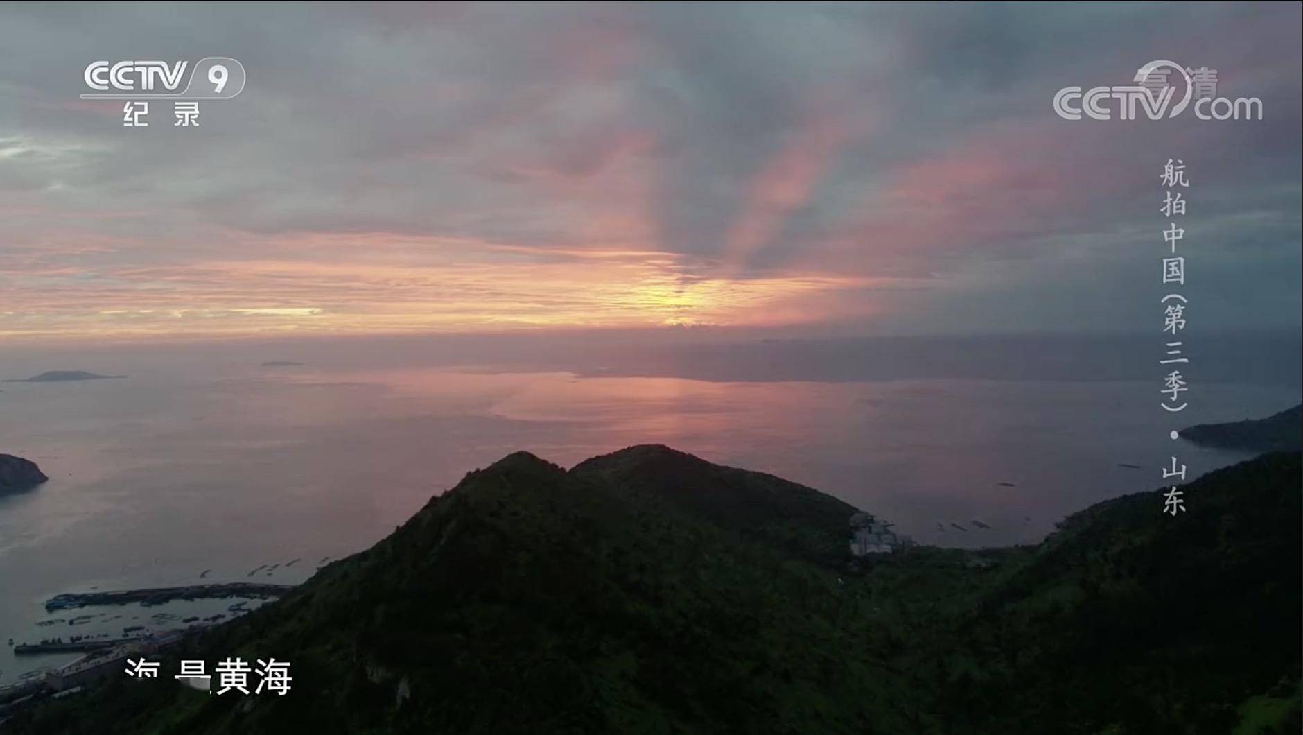 青岛这些美景登上央视航拍中国山东篇从青岛开启