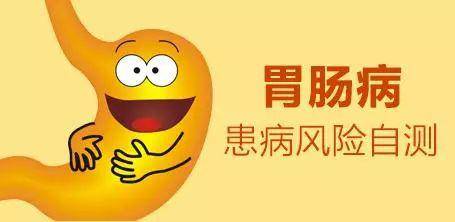 胃肠疾病自测表——看看你的胃肠健康吗?