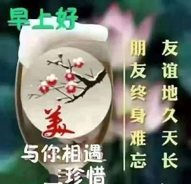 喝细水长流,与好友共勉,行安心之事,等一城烟雨,渡一世情缘……你好