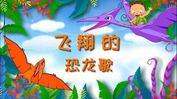 亲宝恐龙世界乐园儿歌:飞翔的恐龙歌 和会飞的恐龙一起玩耍