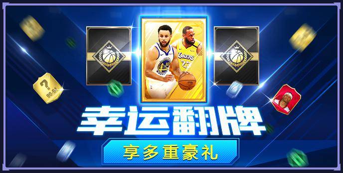 nba英雄幸运翻牌全新来袭参与三分大赛送好礼