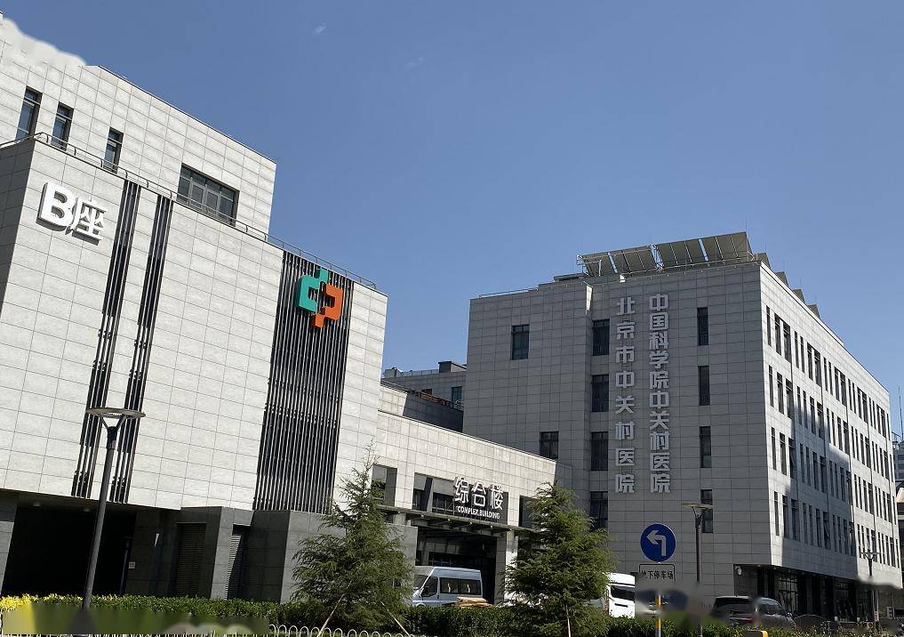 北京市中关村医院