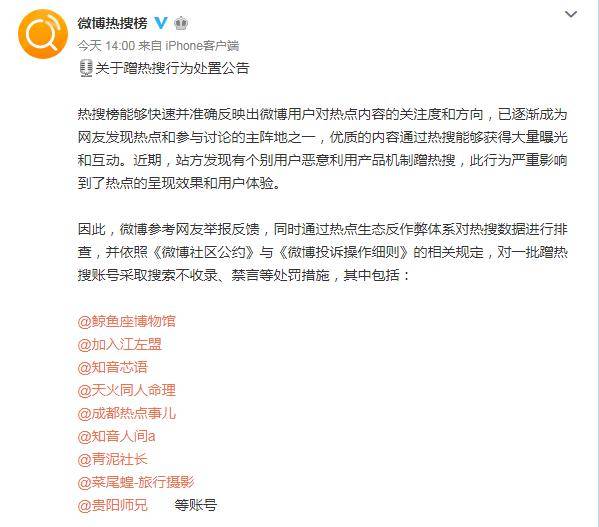 [300452股吧]注意！恶意蹭热搜要遭罚，微博禁言一批蹭热搜账号