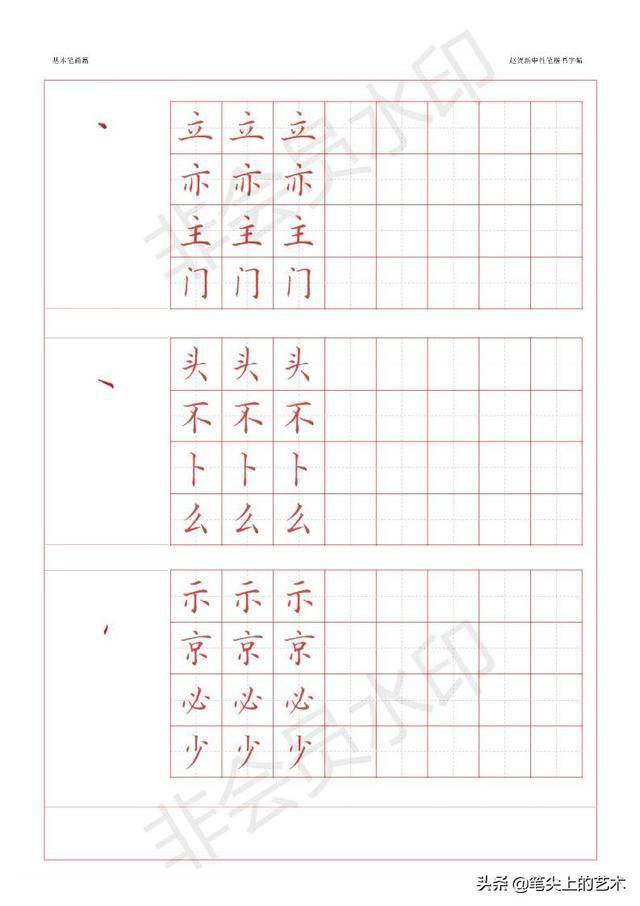 赵贺新-中性笔-基本笔画字帖