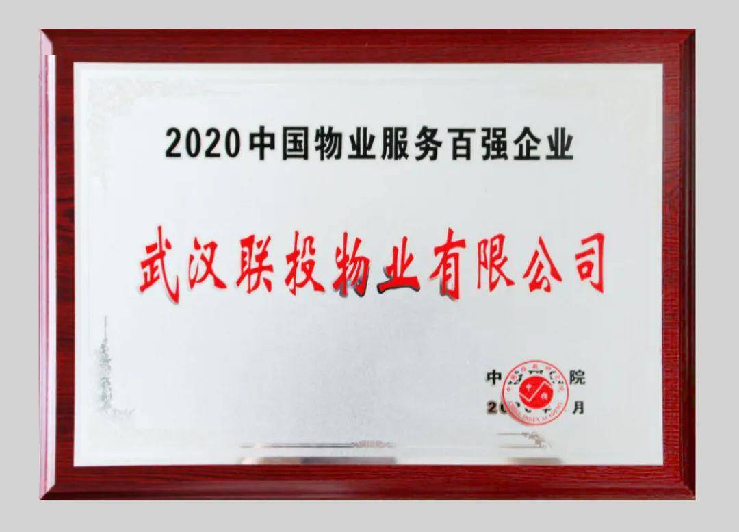 联投物业上榜"2020中国物业服务百强企业"