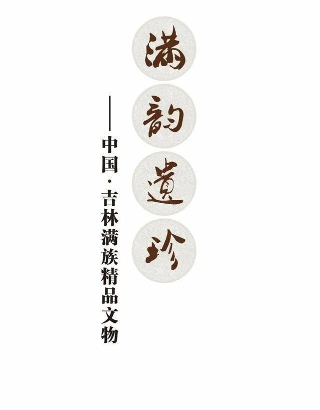 吉林满族精品文物图片展三铜铁器