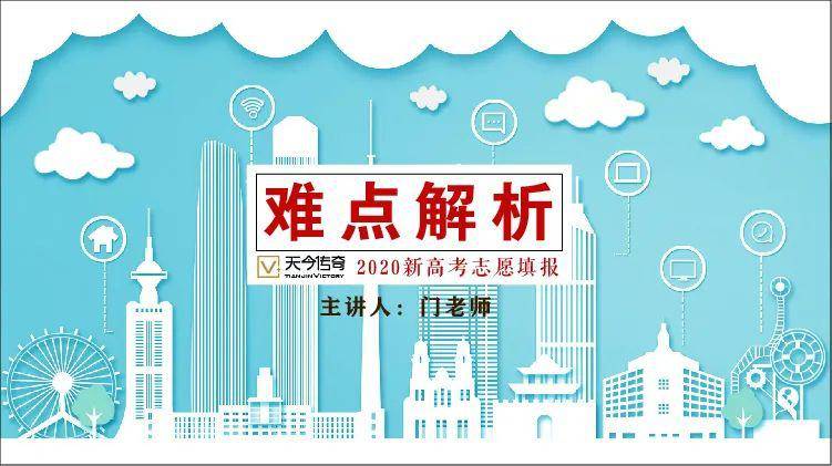 #协同发展#每周六直播:家长志愿填报难点解析(1)